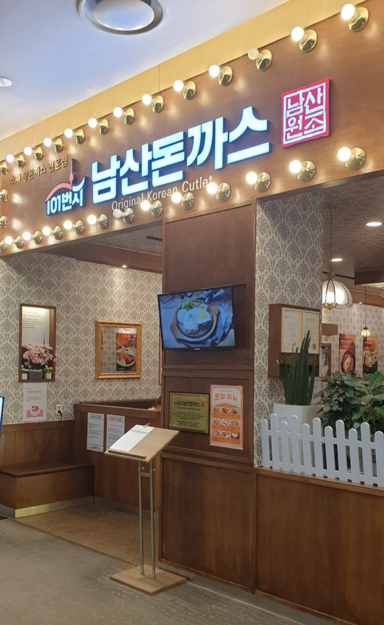 101번지남산돈까스 롯데몰수원점 이미지