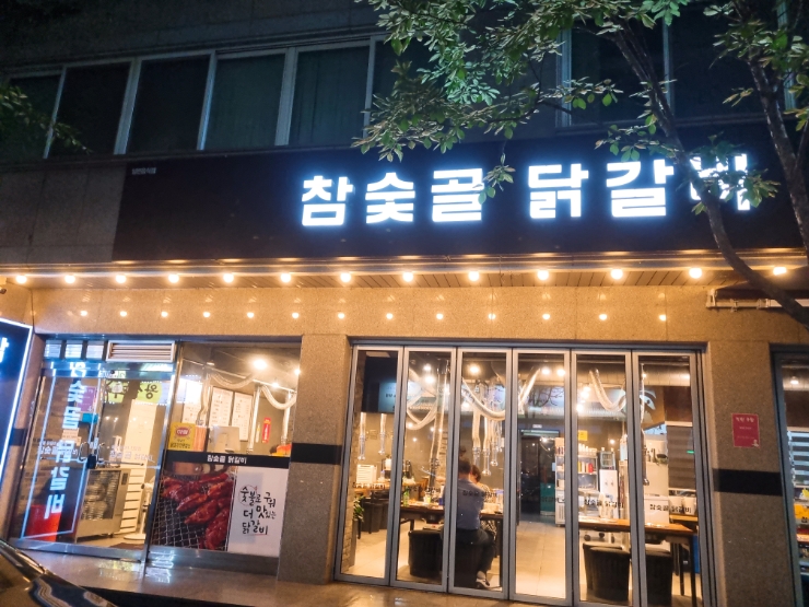 참숯골 닭갈비 하복대본점 이미지