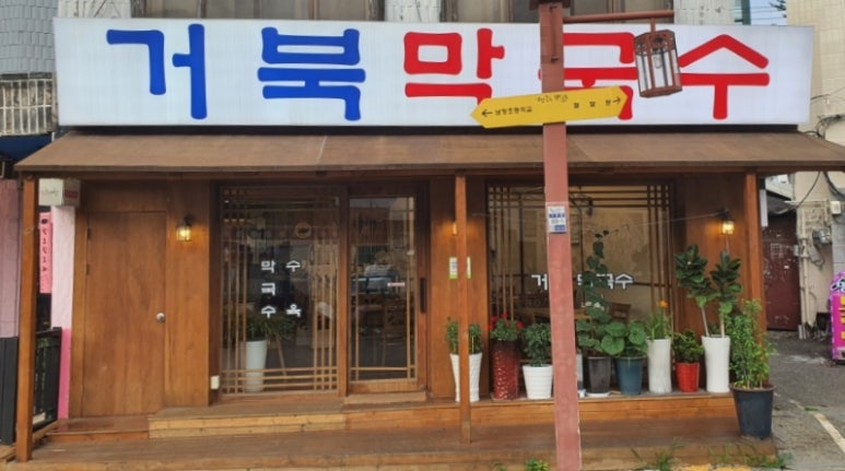 거북막국수 이미지