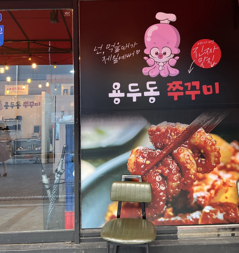 인동용두동쭈꾸미 이미지