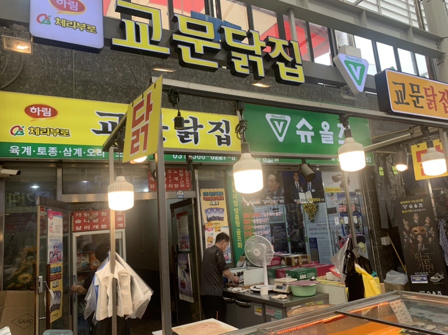교문닭집 이미지