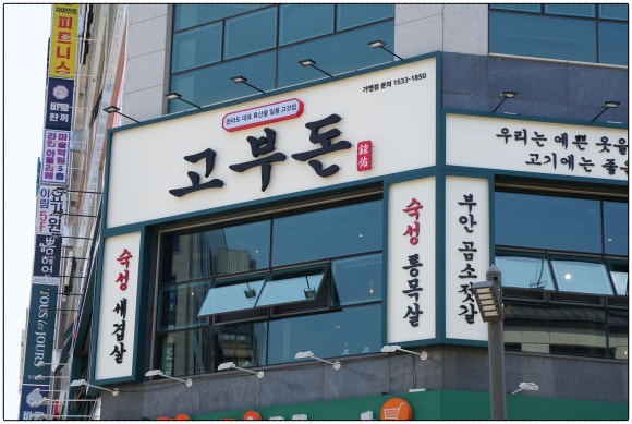 고부돈솥뚜껑구이 이미지