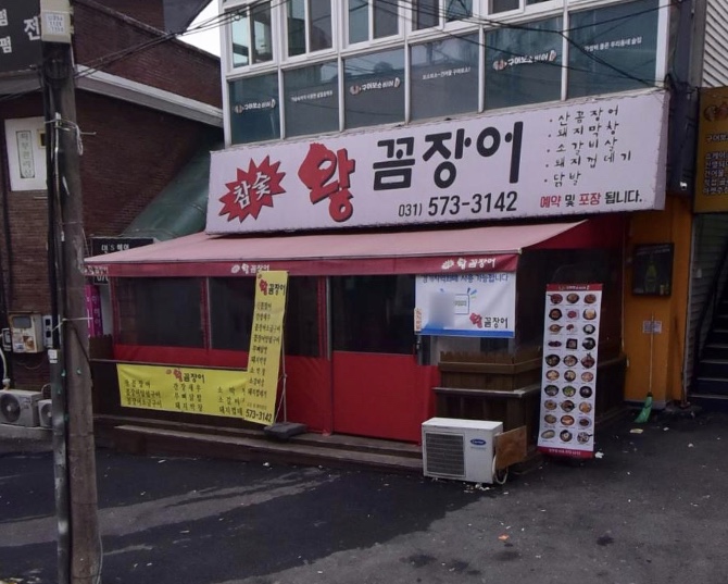 참숯왕꼼장어 이미지