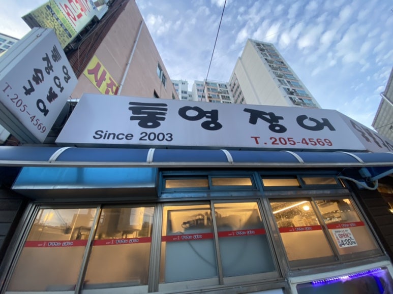 통영장어숯불구이 이미지