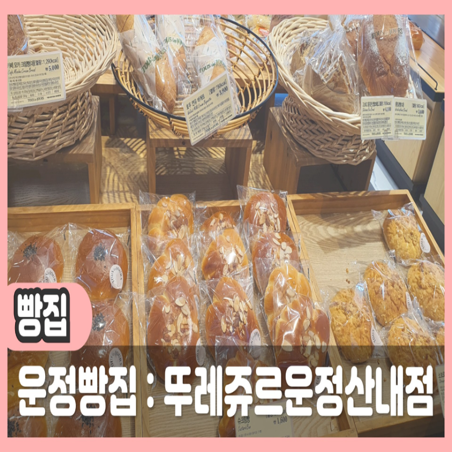 뚜레쥬르 파주운정산내점 이미지
