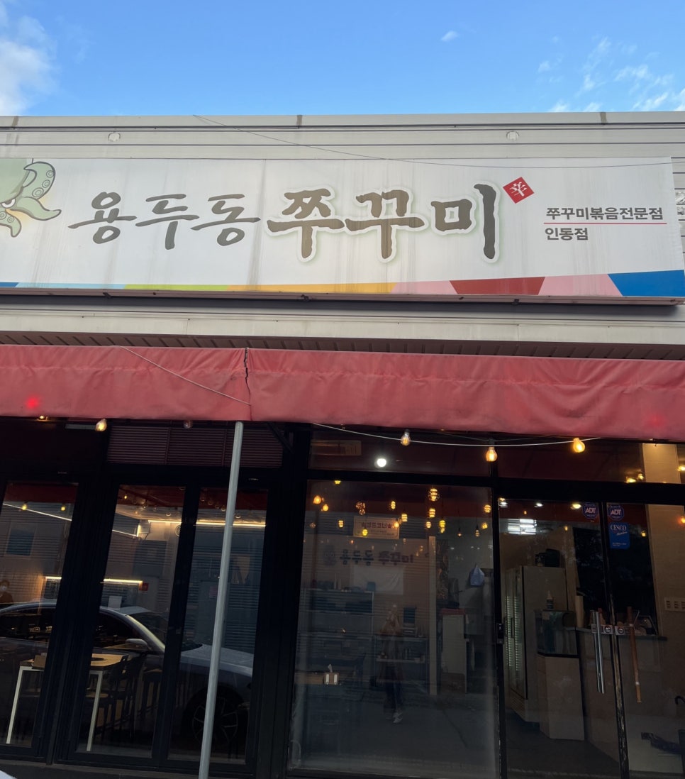 인동용두동쭈꾸미 이미지