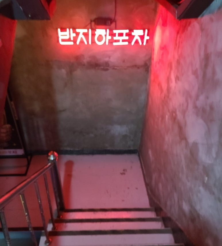 반지하 포차 이미지