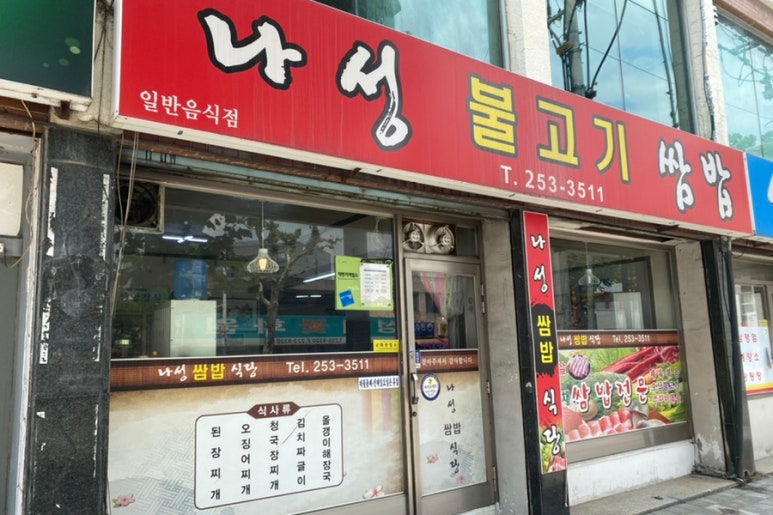 나성불고기 이미지