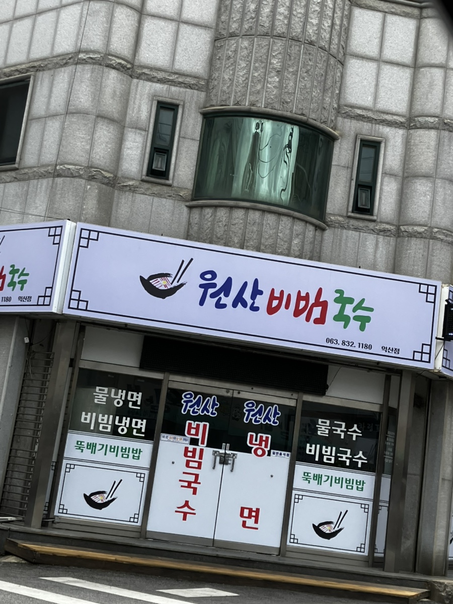 원산비빔국수 이미지