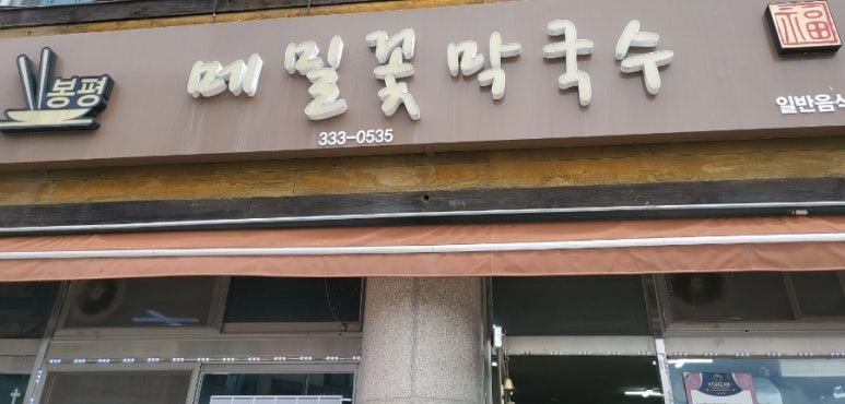 봉평한식부페 이미지