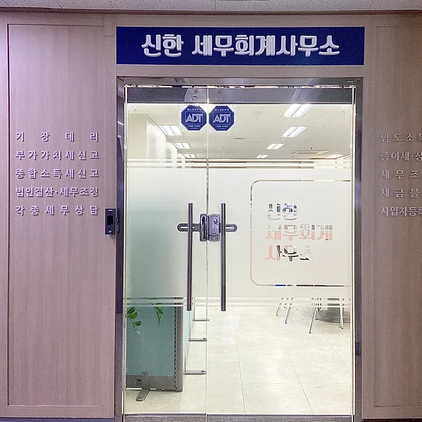 신한세무회계사무소 이미지