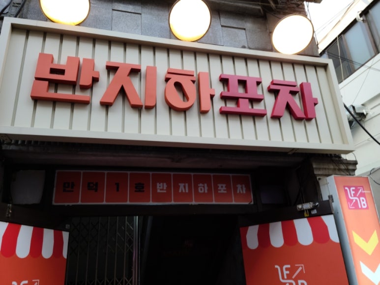 반지하 포차 이미지