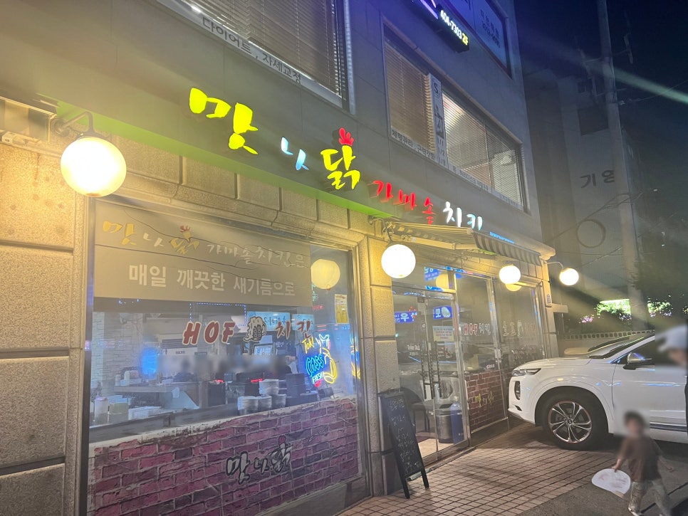 맛나닭 이미지