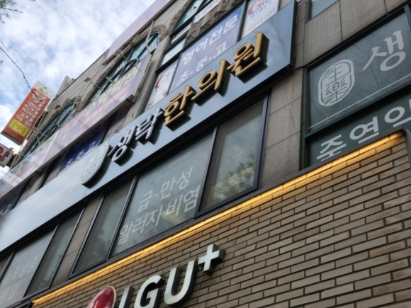 생락한의원 이미지