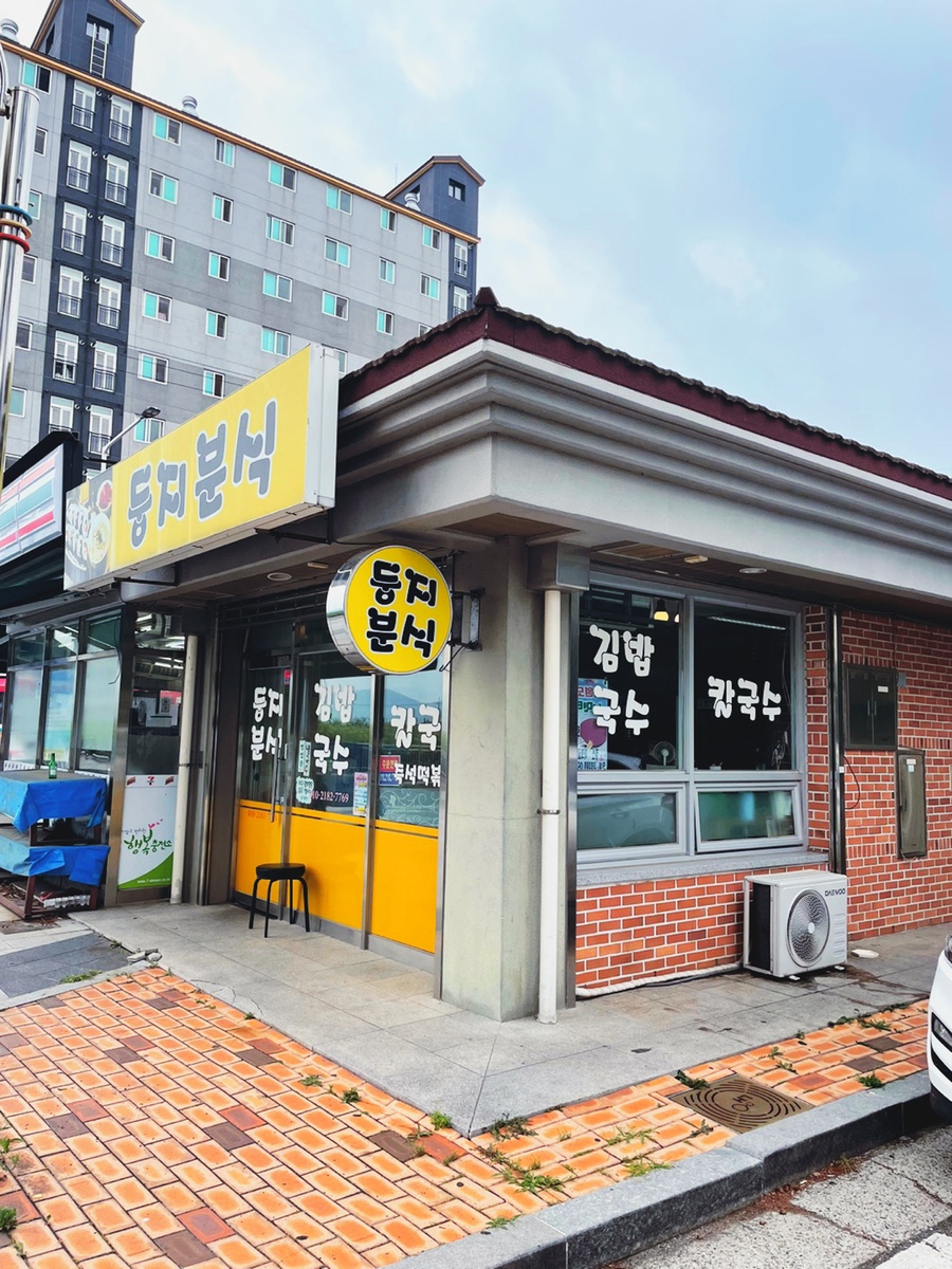 둥지분식 이미지