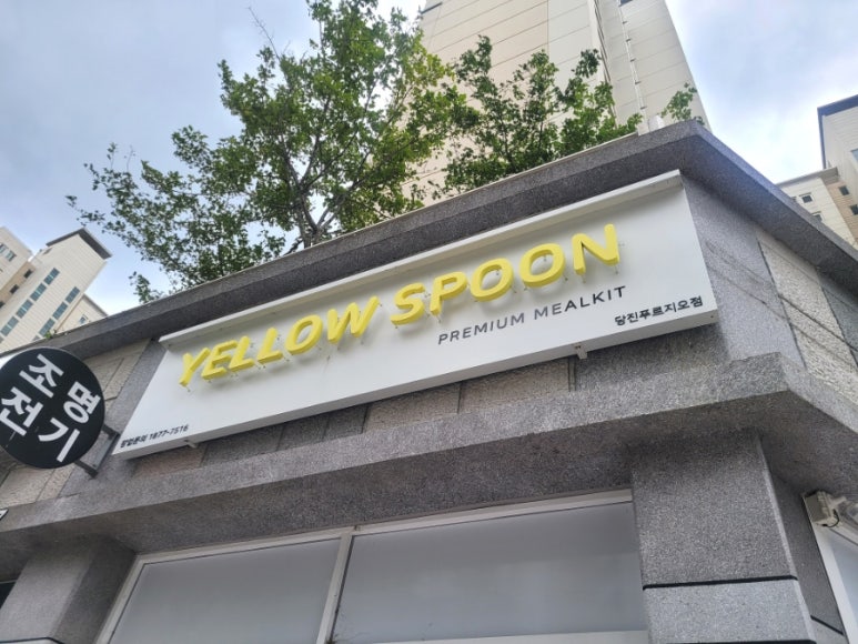 파리바게트당진푸르지오 이미지