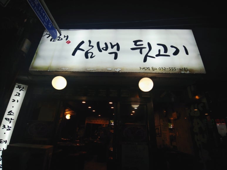 김해삼백뒷고기 이미지