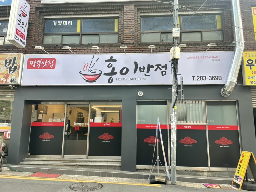 홍이반점 이미지