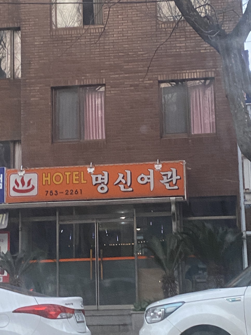 명신여관 이미지
