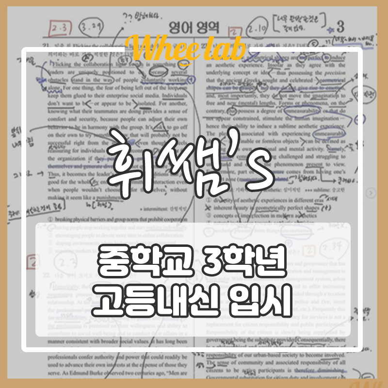 중등 VS 고등 영어 확실한 차이점 [대치명인학원 박재휘 강사]