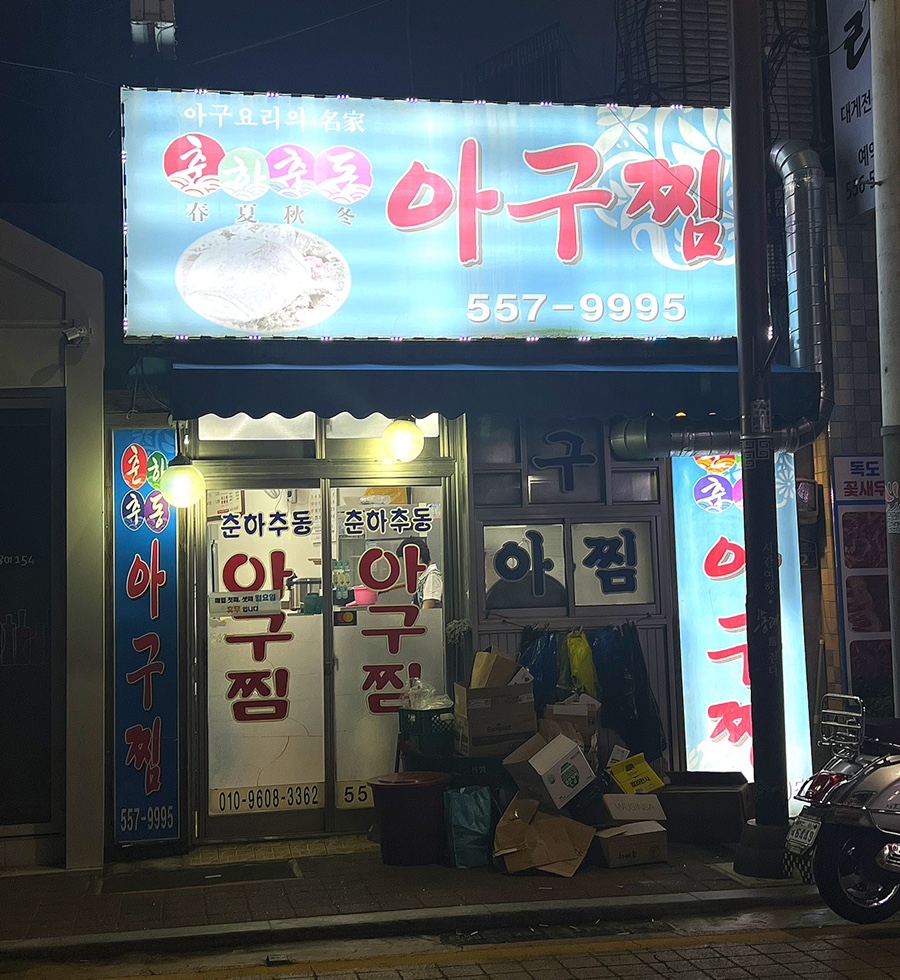 춘하추동아구찜 이미지