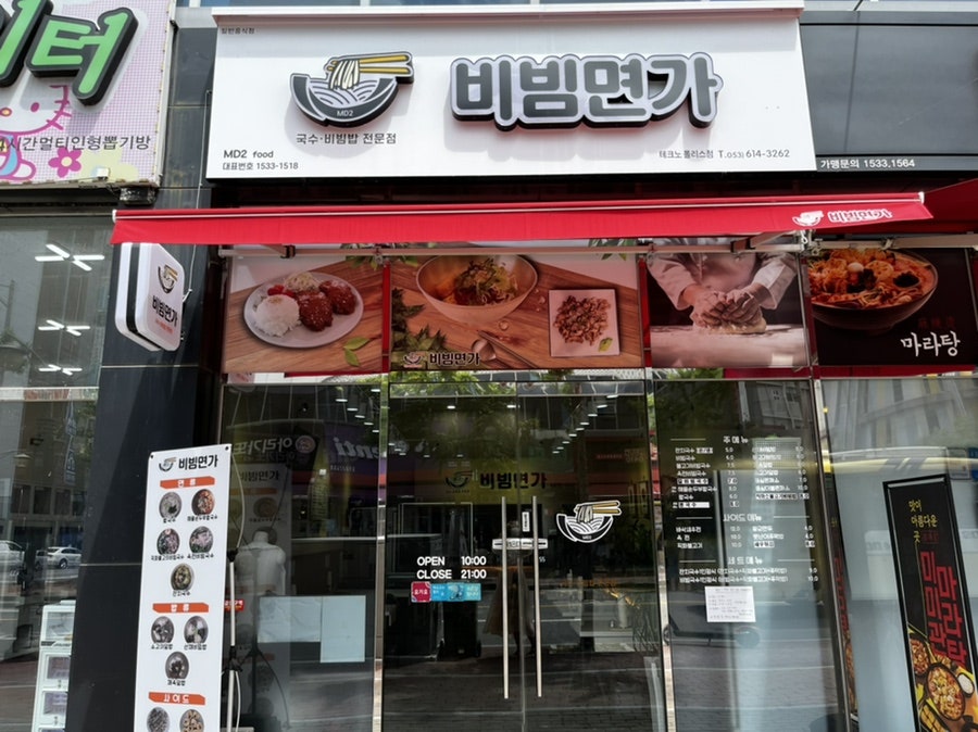 비빔면가현풍점 이미지