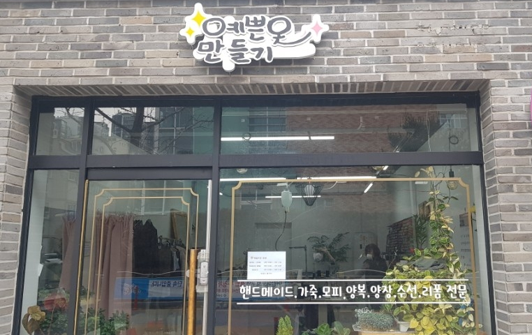 예쁜옷수선집 이미지
