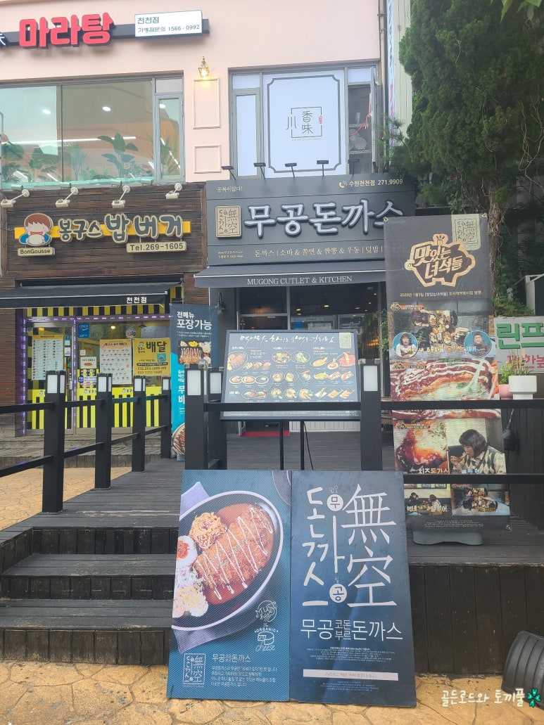 무공돈까스수원천천점 이미지