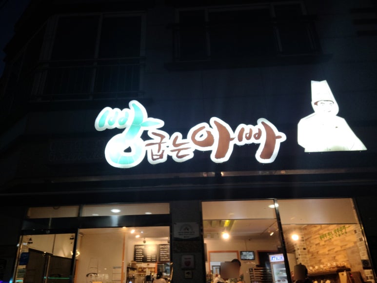 빵굽는 아빠 이미지