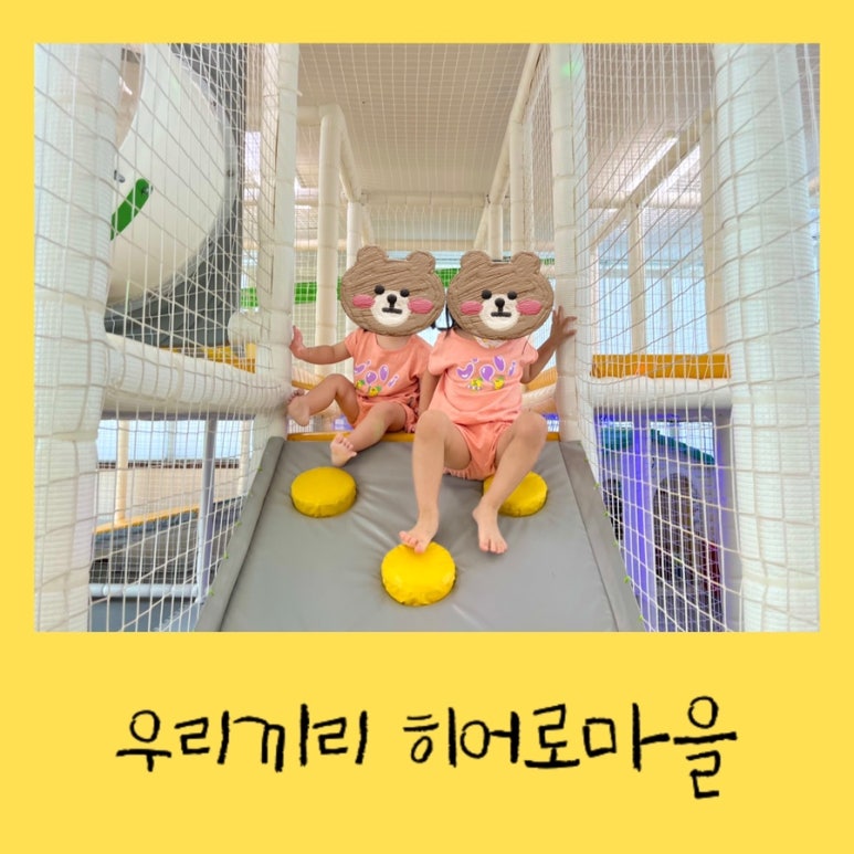 우리끼리키즈카페히어로마을 이미지