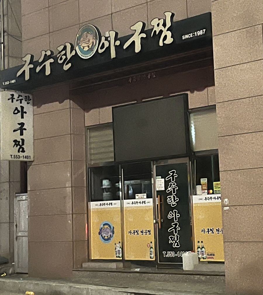 춘하추동아구찜 이미지
