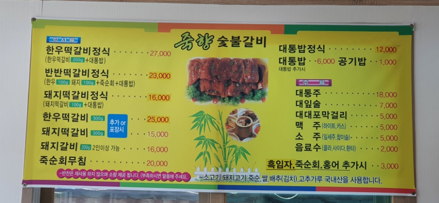죽향숯불갈비 이미지