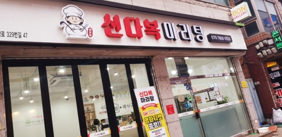 신다복마라탕 이미지