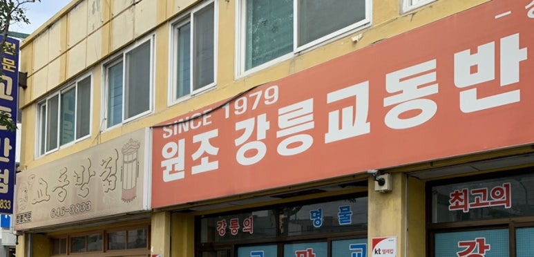 본가교동짬뽕 이미지