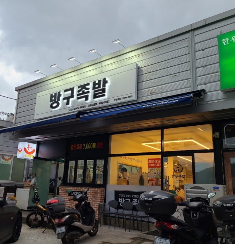 방구족발거제 이미지