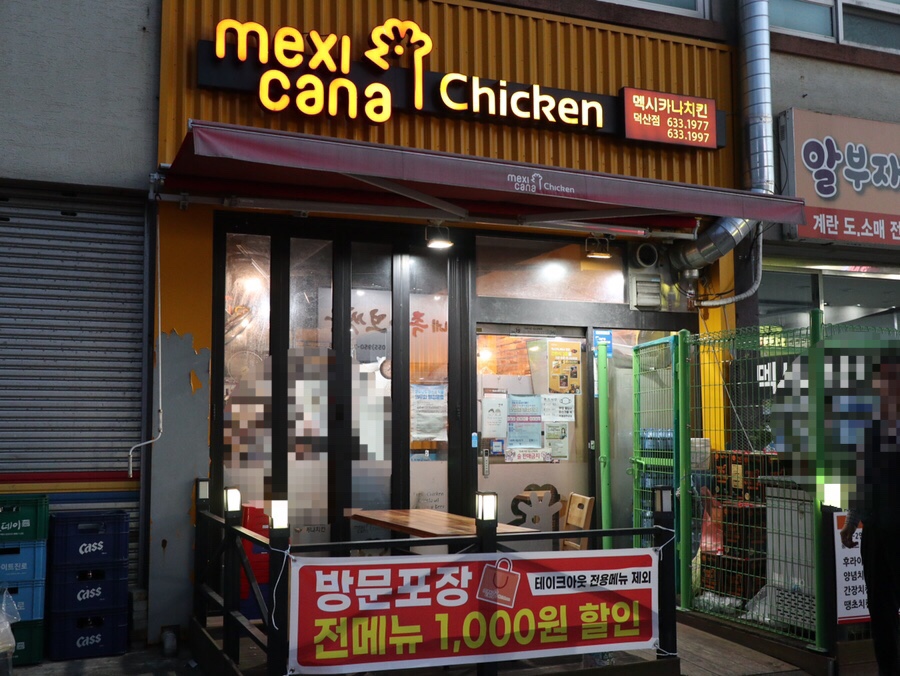 멕시카나치킨덕산점 이미지