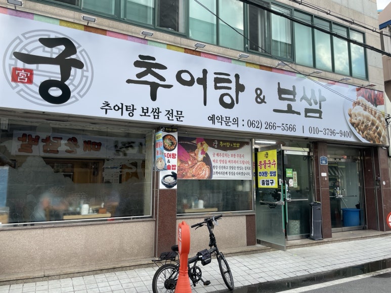 궁추어탕 이미지