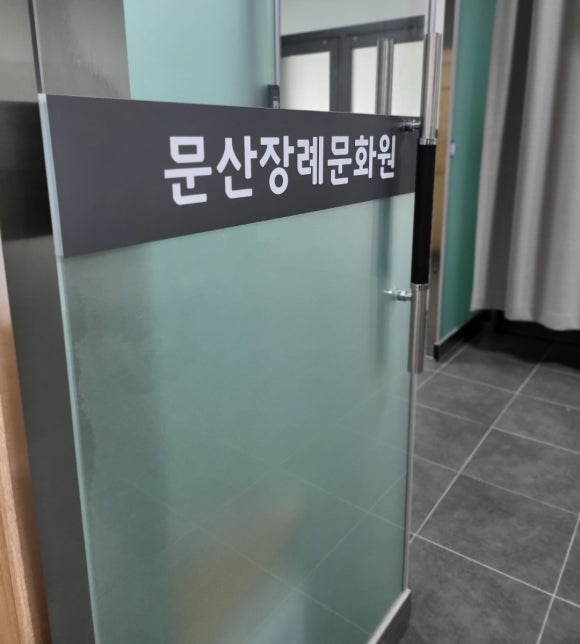 문산장례문화원 이미지