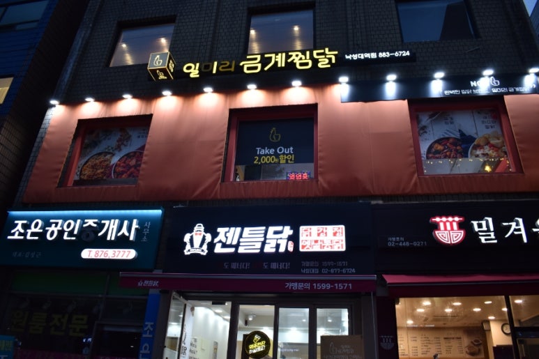 일미리금계찜닭낙성대역점 이미지