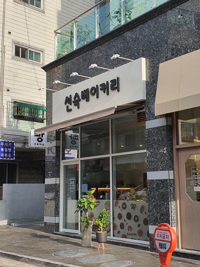 선숙베이커리 이미지