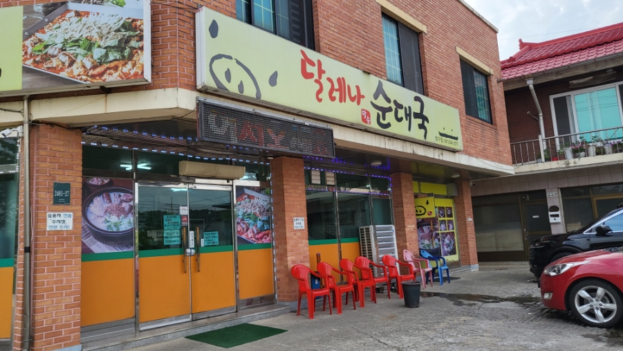 달레나순대국 이미지