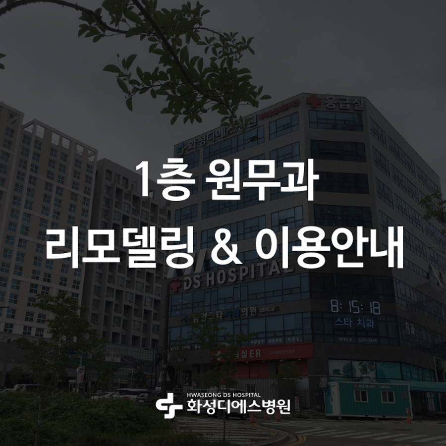 화성디에스병원 이미지