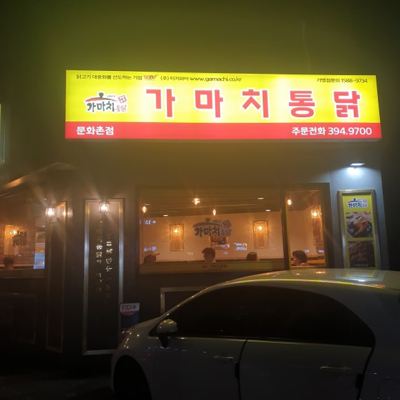 가마치통닭 문화촌점 이미지