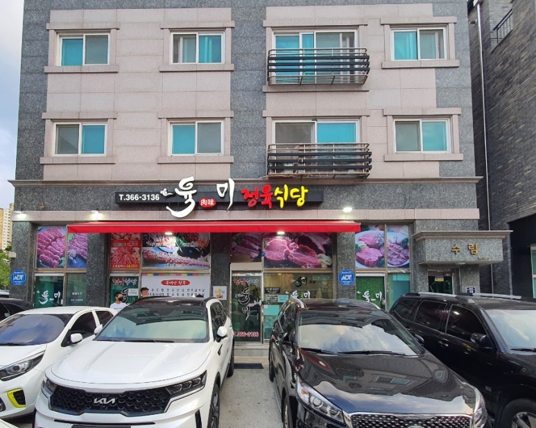 육미정육식당 이미지