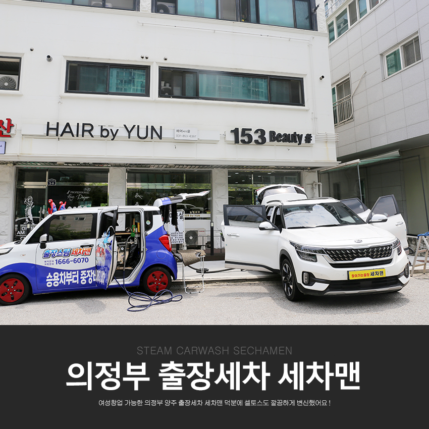 의정부출장세차세차맨 이미지
