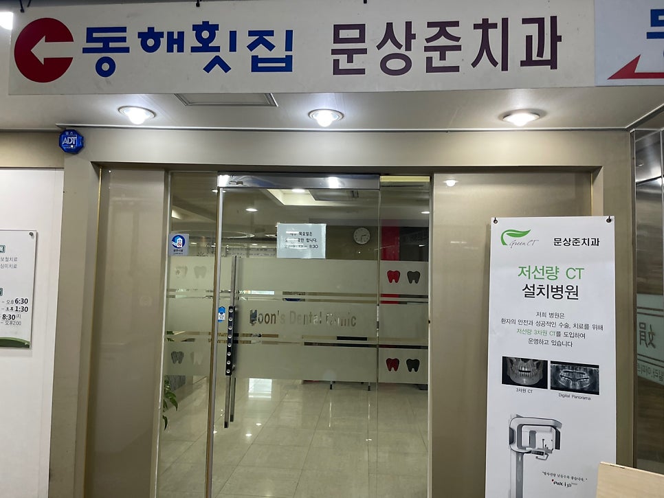 문상준치과의원 이미지
