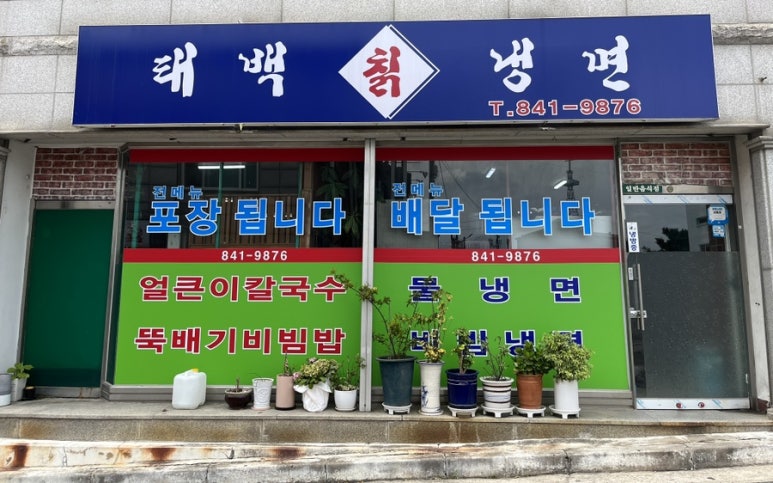 태백칡냉면 이미지