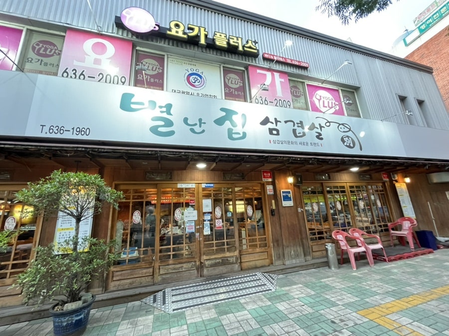 별난집삼겹살 이미지