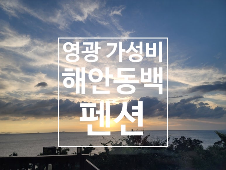 해안동백펜션 이미지