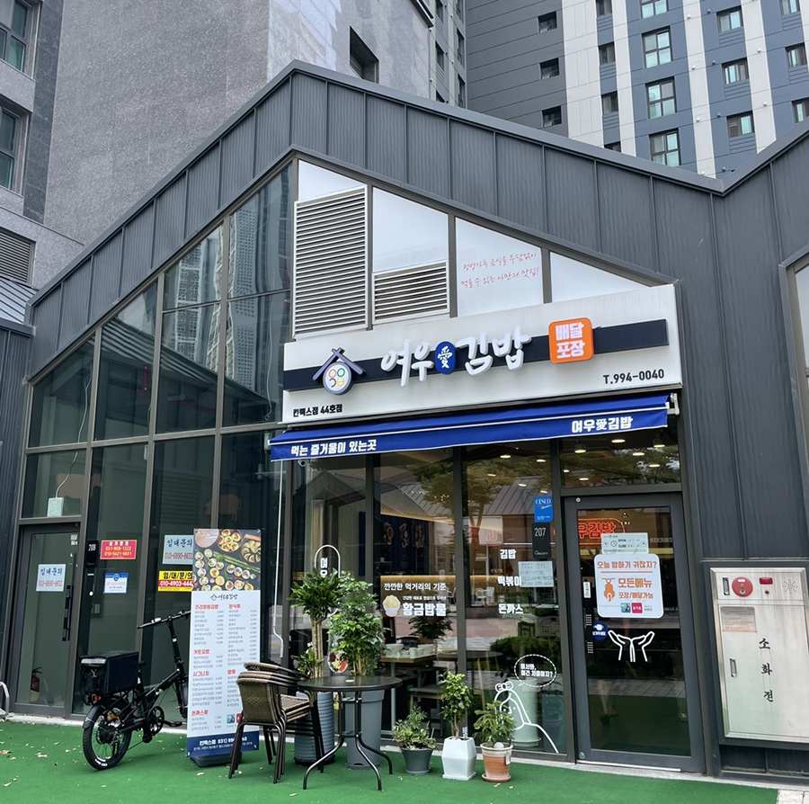 여우애김밥 킨텍스점 이미지
